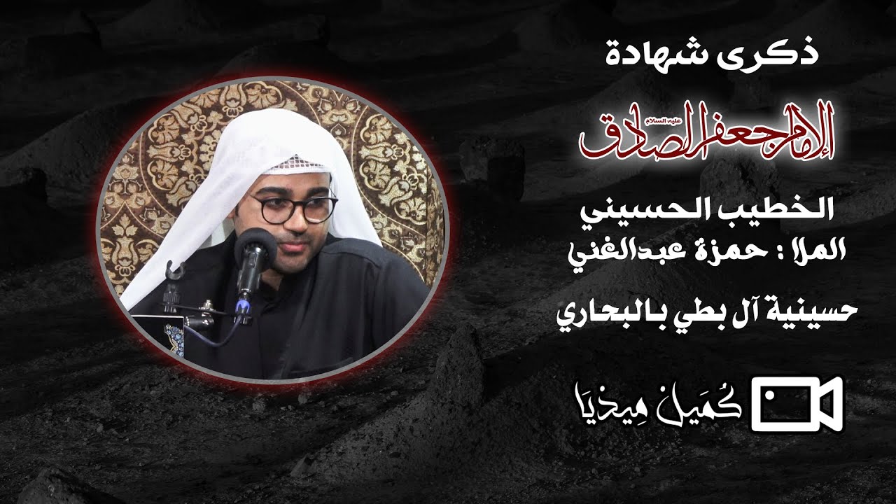 ذكرى شهادة الإمام الصادق ( عليه السلام ) 1446هـ | الملا حمزة عبدالغني | حسينية آل بطي بالبحاري .