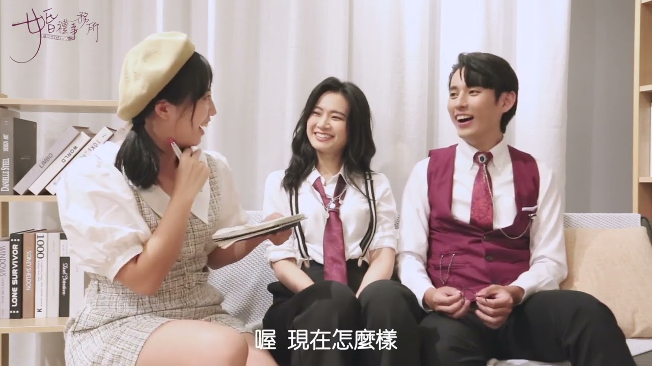 《Felicità 婚禮事務所》辰亞御、徐鈞浩專訪