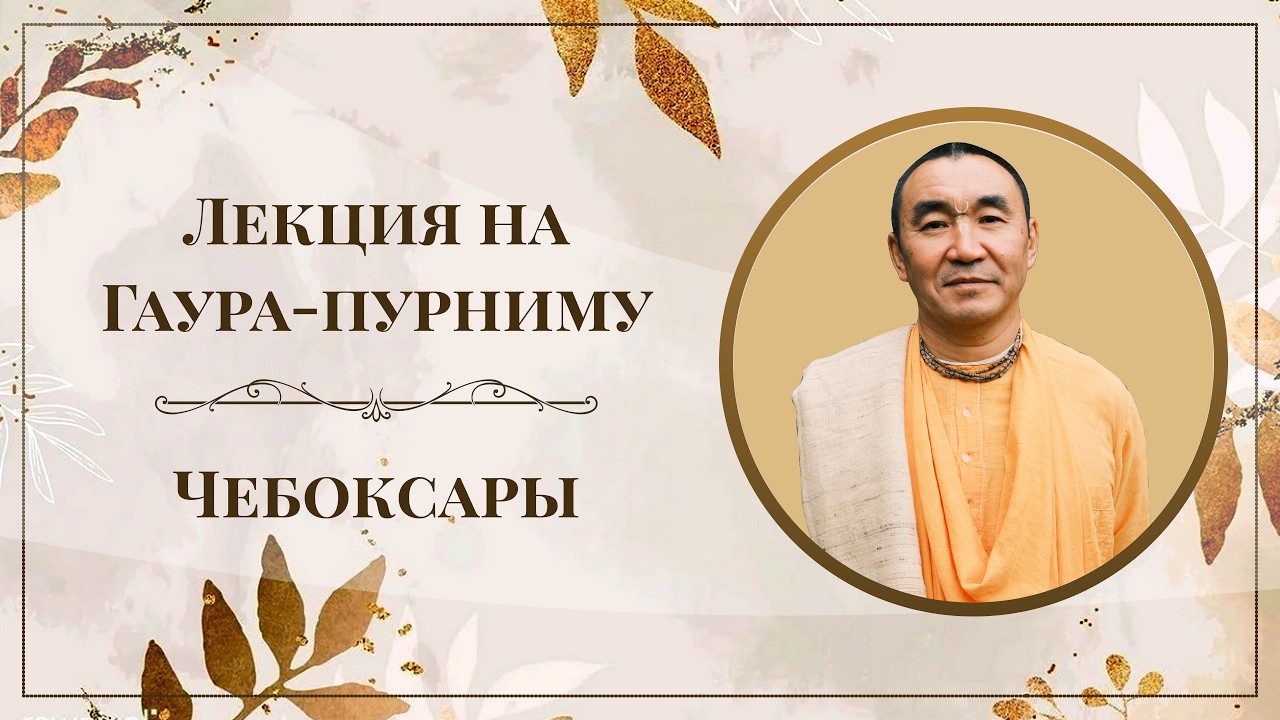 2026.03.03 - Лекция на Гаура-пурниму. Чебоксары. Е. С. Даяван Свами