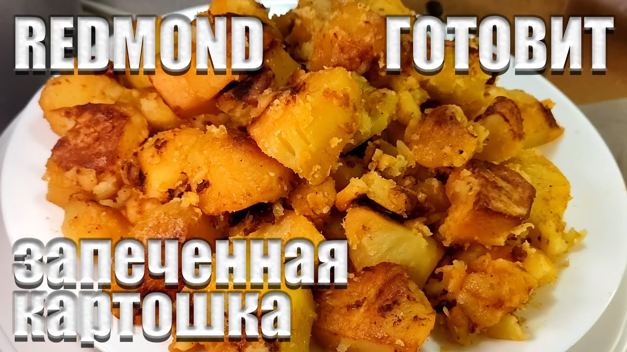 Мультиварка Redmond КАРТОШКА ЗАПЕЧЕННАЯ Вкуснейшая картошечка в мультиварке  Redmond РЕЦЕПТ