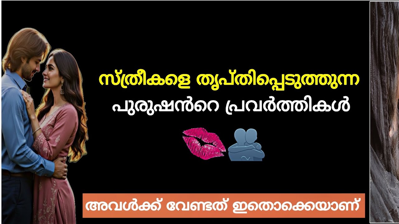 സ്ത്രീകൾക്ക് പുരുഷനിൽ നിന്നും വേണ്ടത് ഇതാണ് | Relationship tips for men