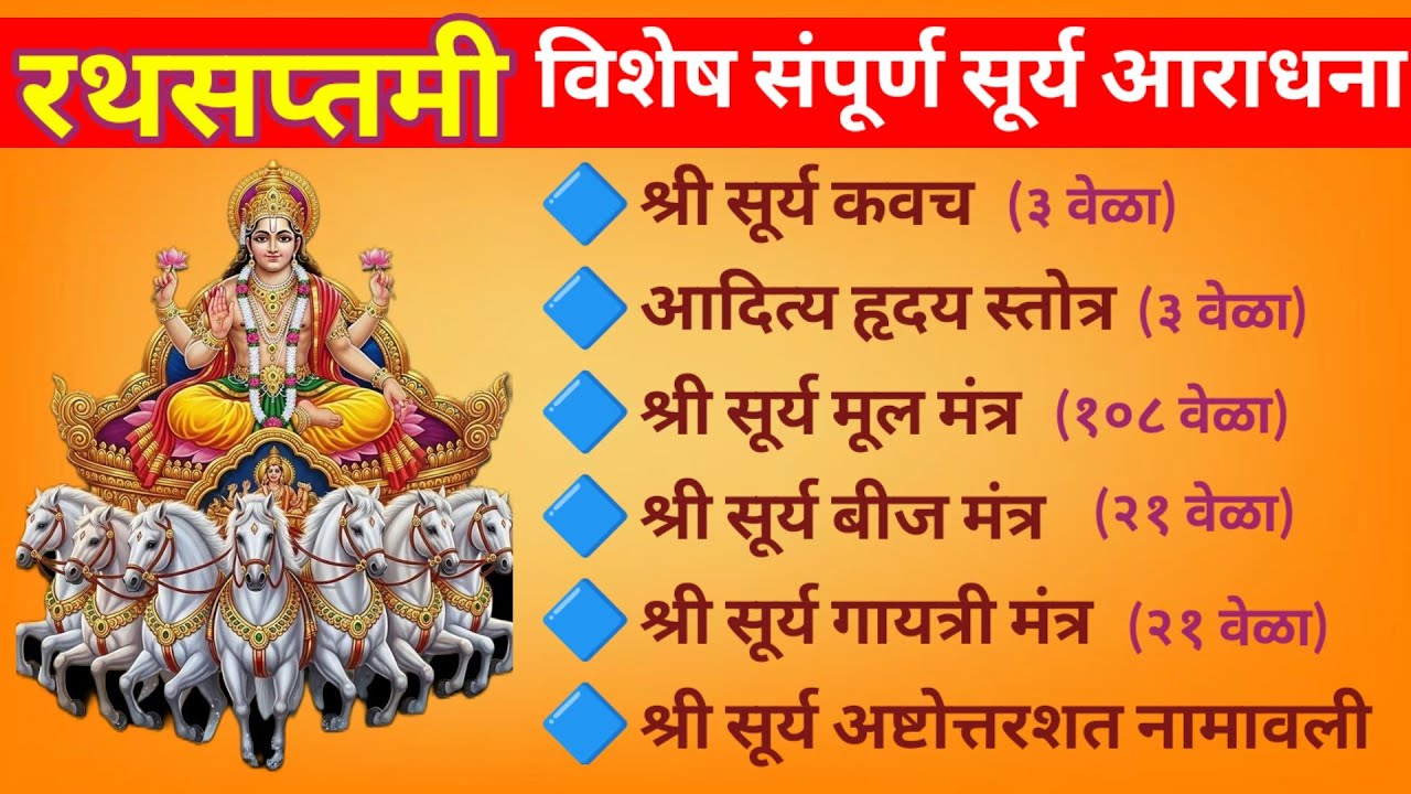 रथसप्तमी विशेष संपूर्ण सूर्य आराधना || आजच्या दिवशी नक्की श्रवण व पठण करा || #rathasaptami