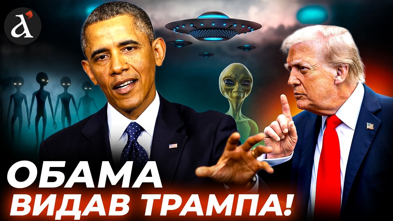 ⚡Секретну інформацію злито! Обама пішов проти Трампа – що коїться у зоні 51?