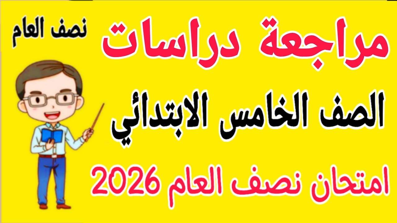 مراجعة نهائية دراسات للصف الخامس الابتدائي امتحان نصف العام الترم الاول 2026 - امتحان دراسات خامسة