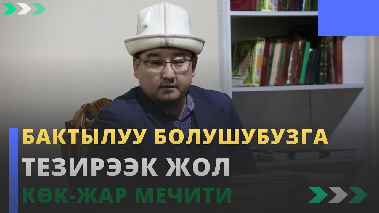Бактылуу болушубузга тезирээк жол | Кѳк-Жар мечити | 1-сабак | шейх Тариэл Абжалбеков