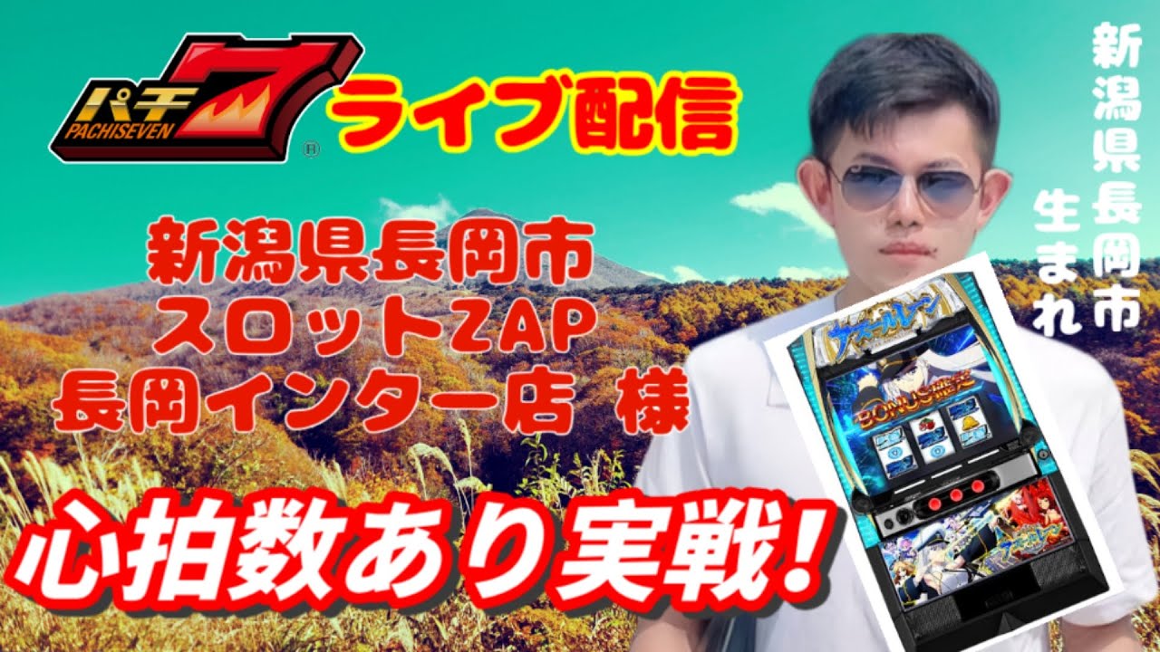 【生配信】ZAP長岡インター店様にてスマスロアズールレーンを生配信！ 朝の部【スロットライブ】