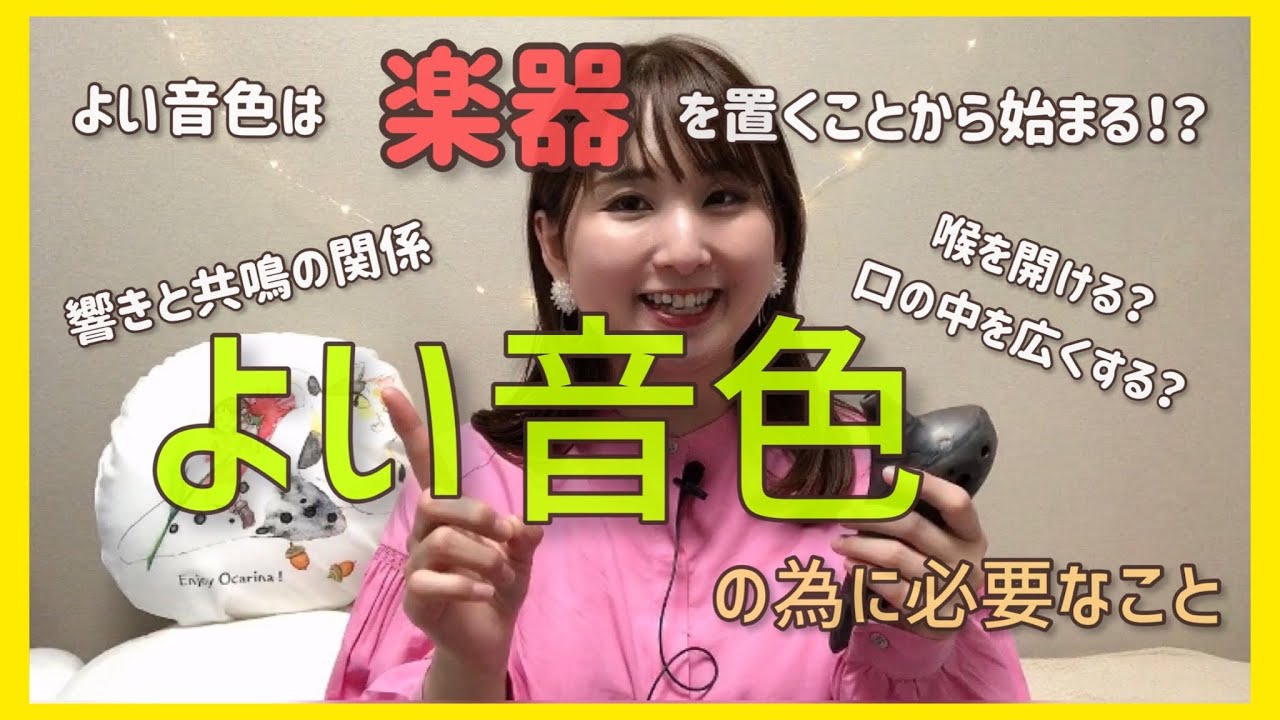 【基礎】よい音色のために必要な事【オカリナ上達へのヒント#1】