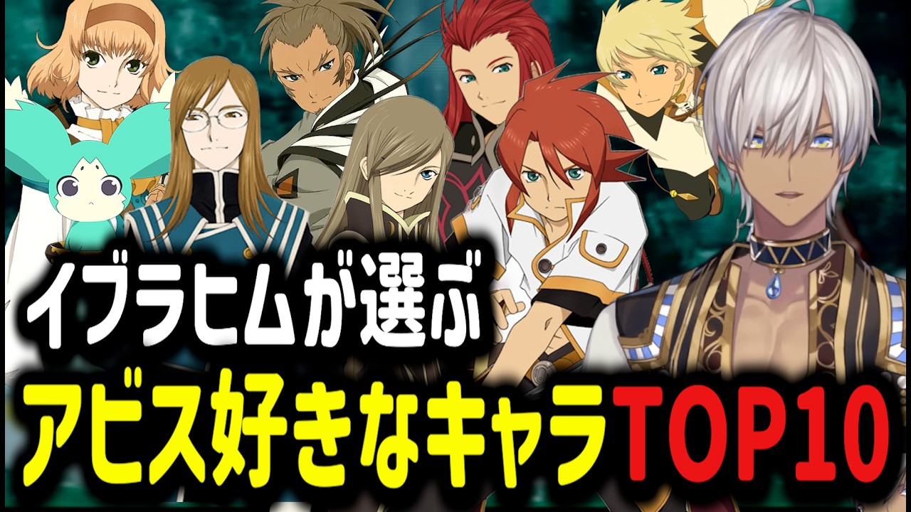 【テイルズオブジアビス】イブラヒムが選ぶ！？アビス好きなキャラTOP10【イブラヒム/切り抜き/にじさんじ/アビス】
