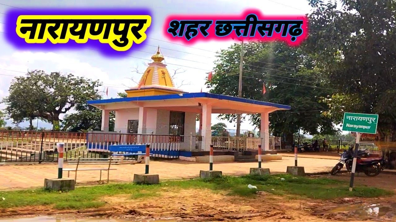 नारायणपुर शहर छत्तीसगढ़ || Narayanpur City Chhattisgarh ||