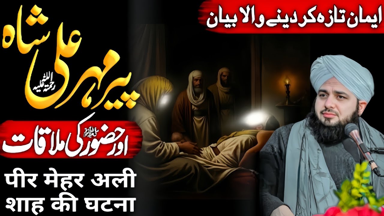 Pir Mehr Ali Shah Aur Hazoor {ﷺ} Ki Mulaqat😱 Ka Iman Afroz Wakia | Ajmal Raza Qadri 