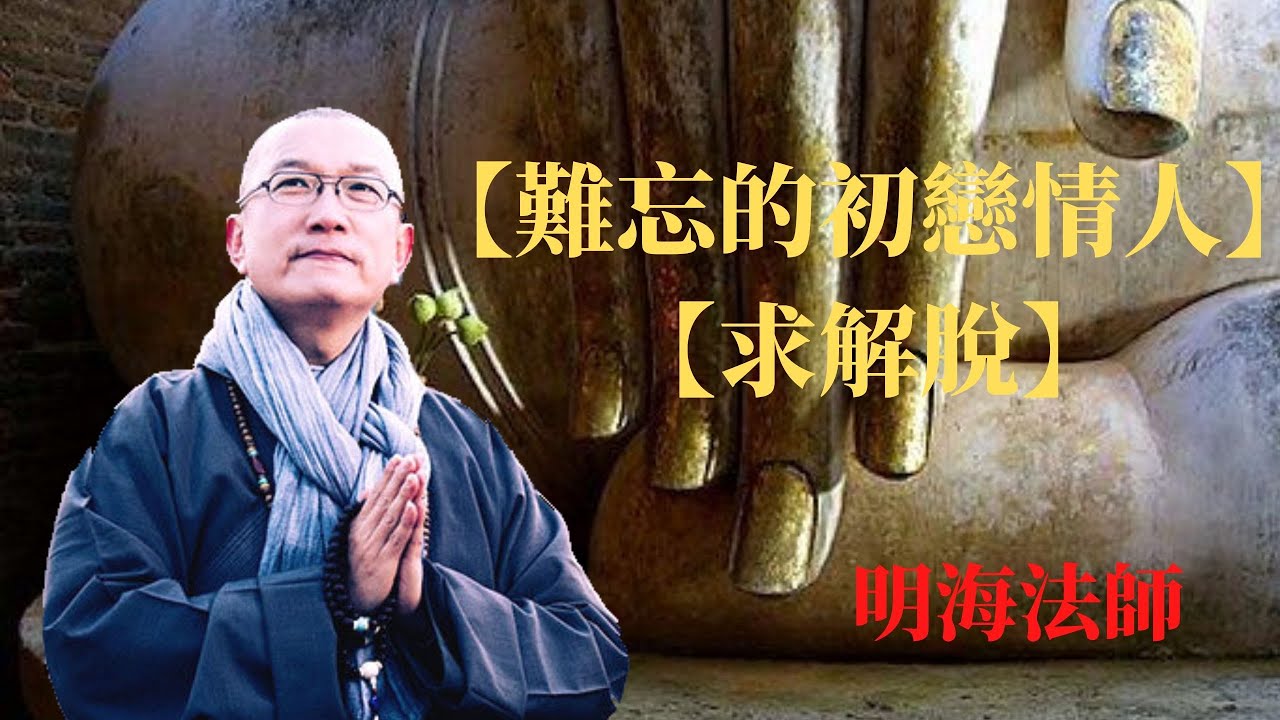 臺灣明海法師佛歌系列之：【難忘的初戀情人】改编【求解脫】+慈悲開示，一首国语老歌改编，佛歌新唱。用歌声慈悲溫暖這世界，超好聽！