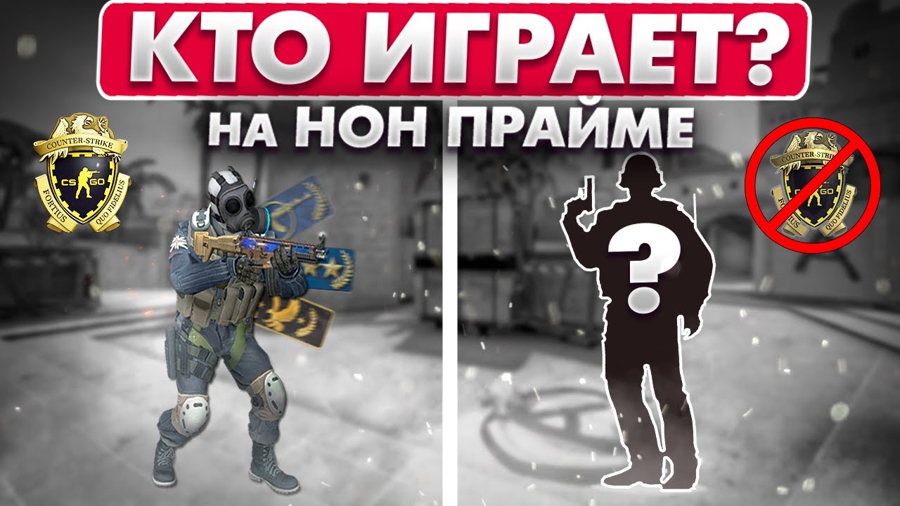 КТО ОБИТАЕТ в БЕСПЛАТНОЙ КС:ГО? (МОНТАЖ CS:GO)