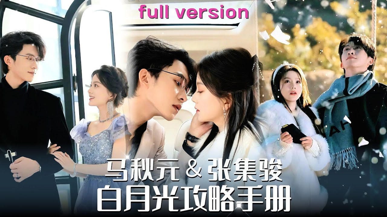 【马秋元💕张集骏】網紅躲起來給男友驚喜卻聽見他們接吻的聲音，爲了報復做了財閥的契約嬌妻，新婚夜正當總裁脫衣上床時，她大喊我可只賣藝不賣身啊！#马秋元张集骏 #甜宠 #精彩大陆短剧 #霸道总裁