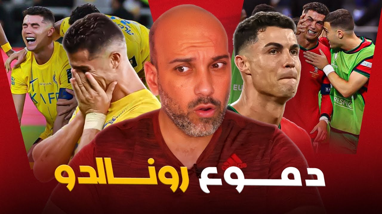 عن دموع رونالدو ضد سلوفينيا
