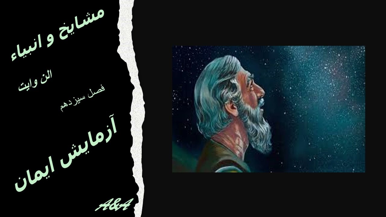 مشایخ و انبیاء ، الن وایت
