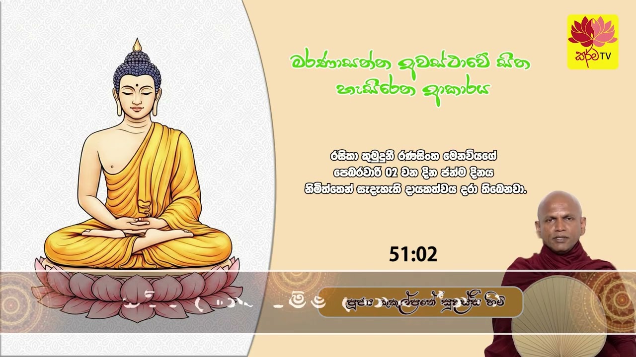 මරණාසන්න අවස්ථාවේ සිත හැසිරෙන ආකාරය