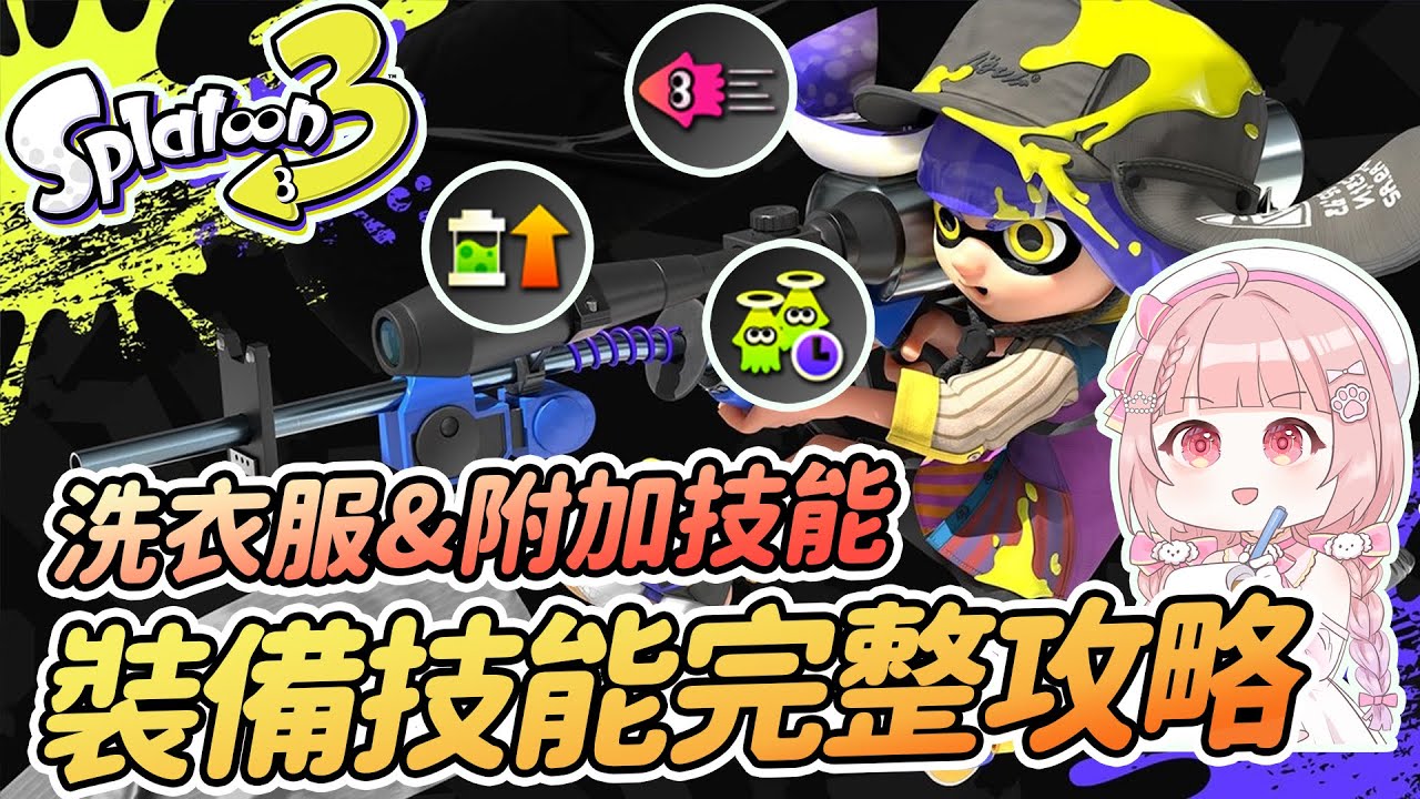 完美裝備技能系統完整攻略 | 如何洗衣服? 裝備打孔 獲得能力碎片 Splatoon 3【斯普拉遁3】