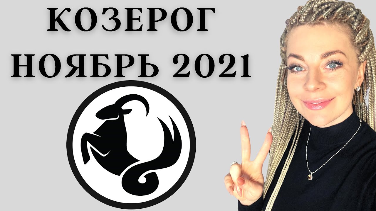 КОЗЕРОГ НОЯБРЬ 2021: Расклад Таро Анны Ефремовой 12+