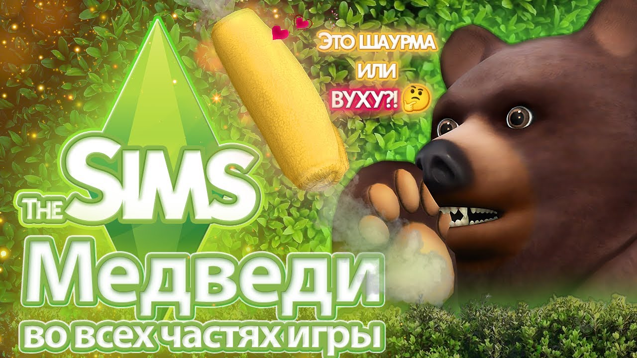 Я изучила медведей в The Sims - от плюшевых мишек до медвежьих драм 🐻💛