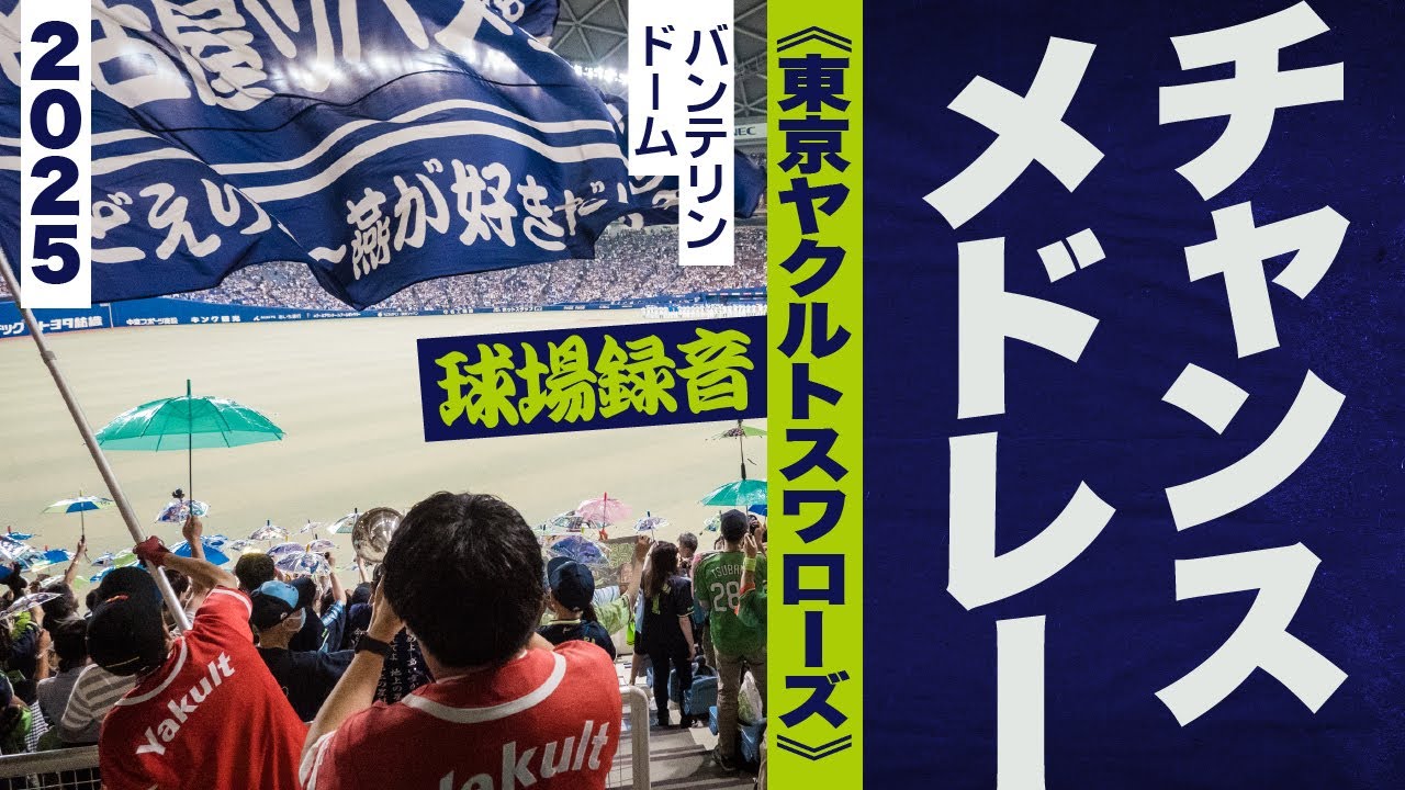 高音質🎺チャンステーマメドレー《東京ヤクルトスワローズ》2025バンテリン