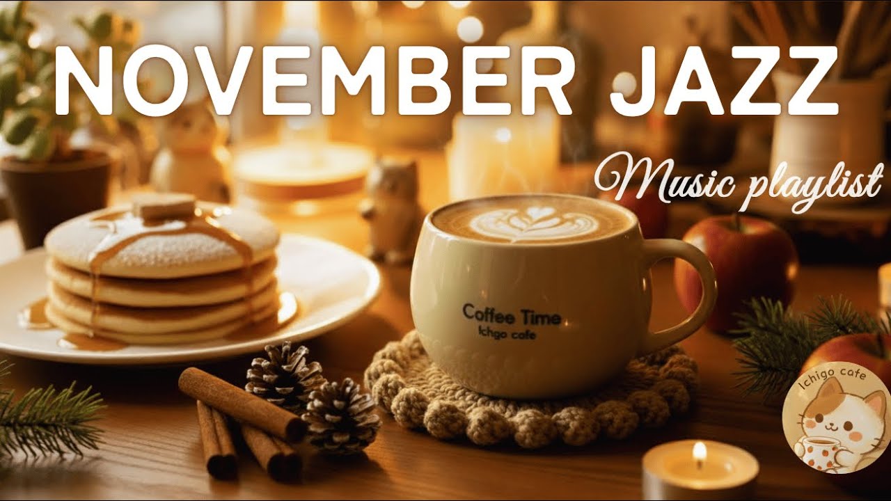 11月カフェ 秋のぬくもりを感じるジャズ&ボサノバBGM ☕️🍎