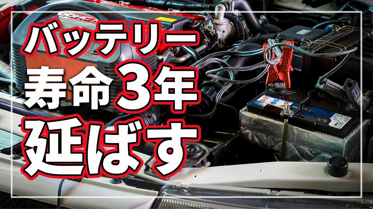 【車のバッテリー価格が高騰中でかなりの経済的ダメージ!】 節約にもなるバッテリーを長持ちさせる5つの裏ワザをクルマのプロが徹底解説！