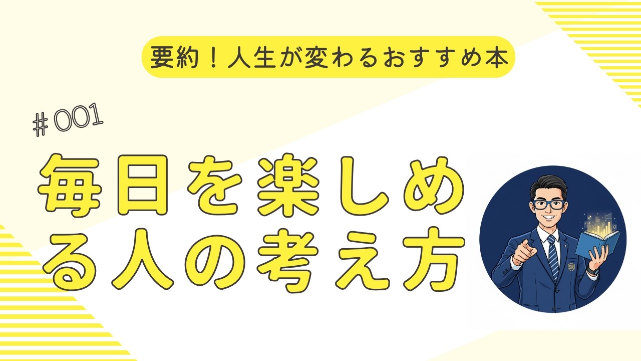 毎日を楽しめる人の考え方