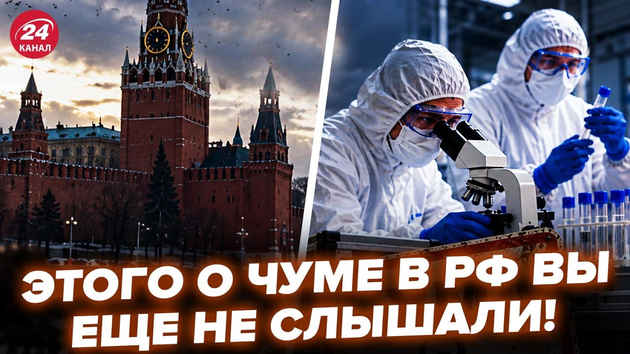 ⚡Вот, что СЕЙЧАС в РФ из-за ЧУМЫ! Слили ПРАВДУ о ЗАГАДОЧНОЙ СМЕРТИ. Все вышло ИЗ-ПОД КОНТРОЛЯ