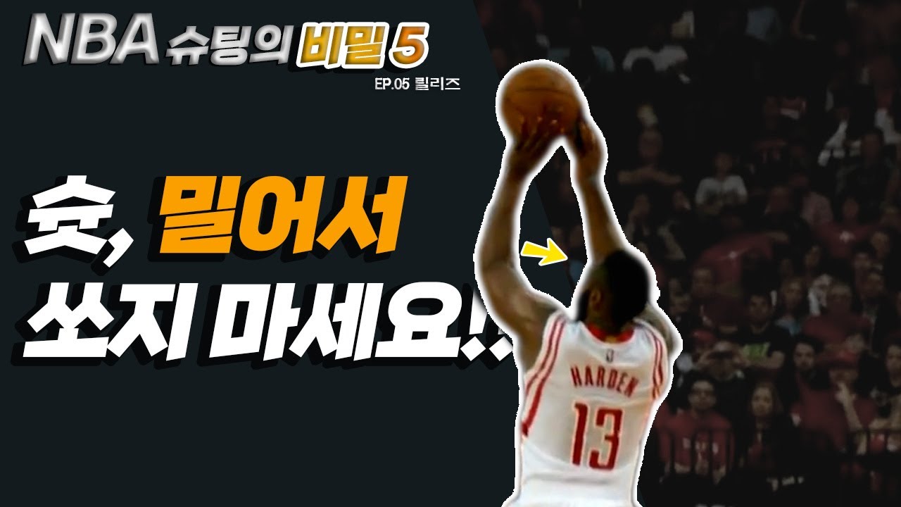 내 농구 인생을 바꿔준 획기적인 슈팅 방법
