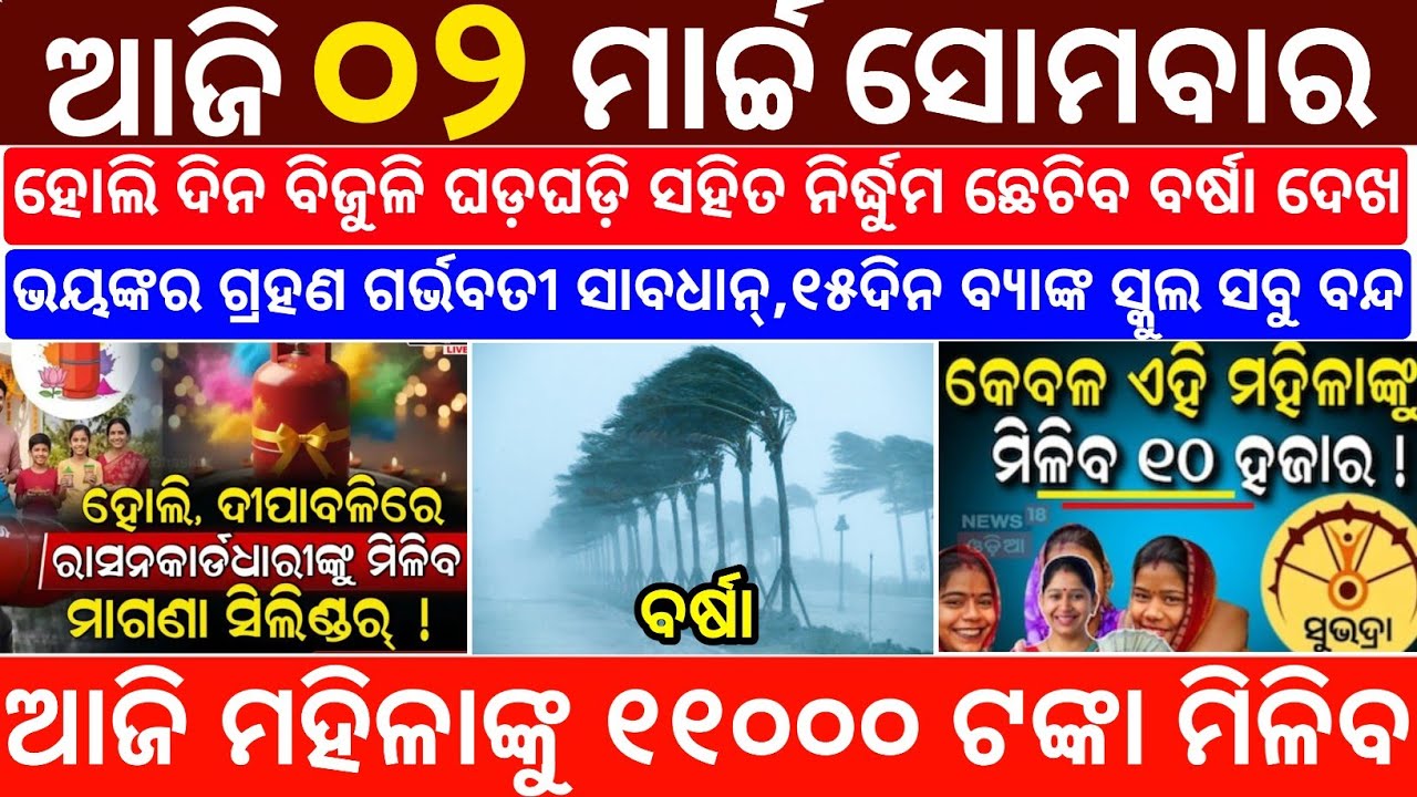 Today's Odia News/2 March 2026/Odisha News Today/PM Kisan Yojana/Subhadra Yojana/odisha news