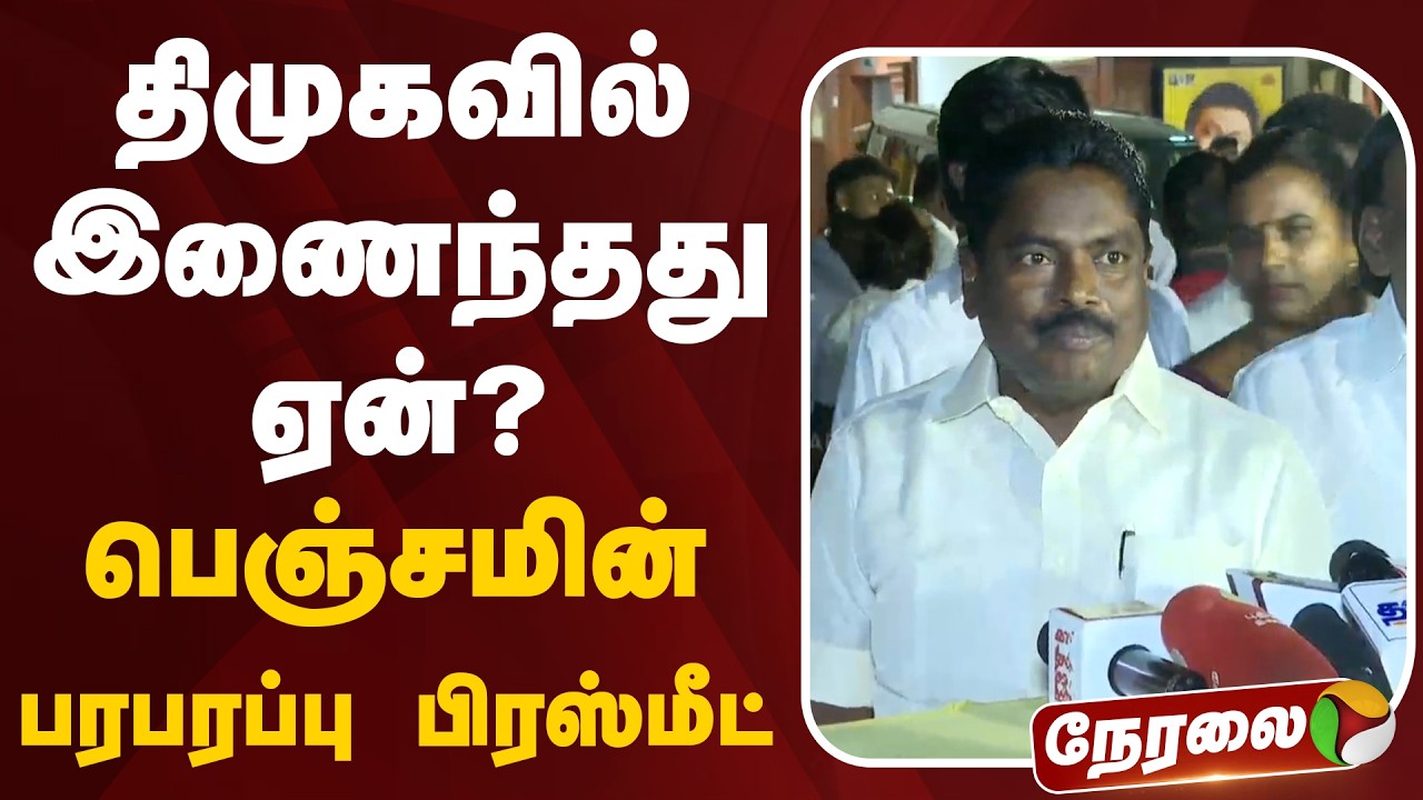 🔴LIVE | DMK | திமுகவில் இணைந்தது ஏன்? - பெஞ்சமின் பரபரப்பு பிரஸ்மீட் | ADMK | Benjamin
