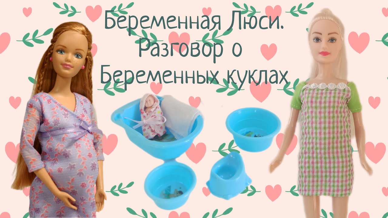 Беременная Люси. Разговор о беременных куклах.