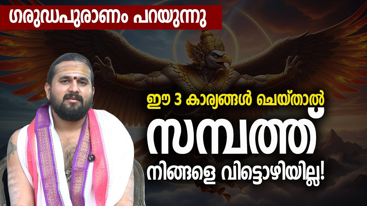 ഗരുഡപുരാണം പറയുന്നു; ഈ 3 കാര്യങ്ങള്&zwj; ചെയ്താല്&zwj; സമ്പത്ത് നിങ്ങളെ വിട്ടൊഴിയില്ല! #jyothishavartha