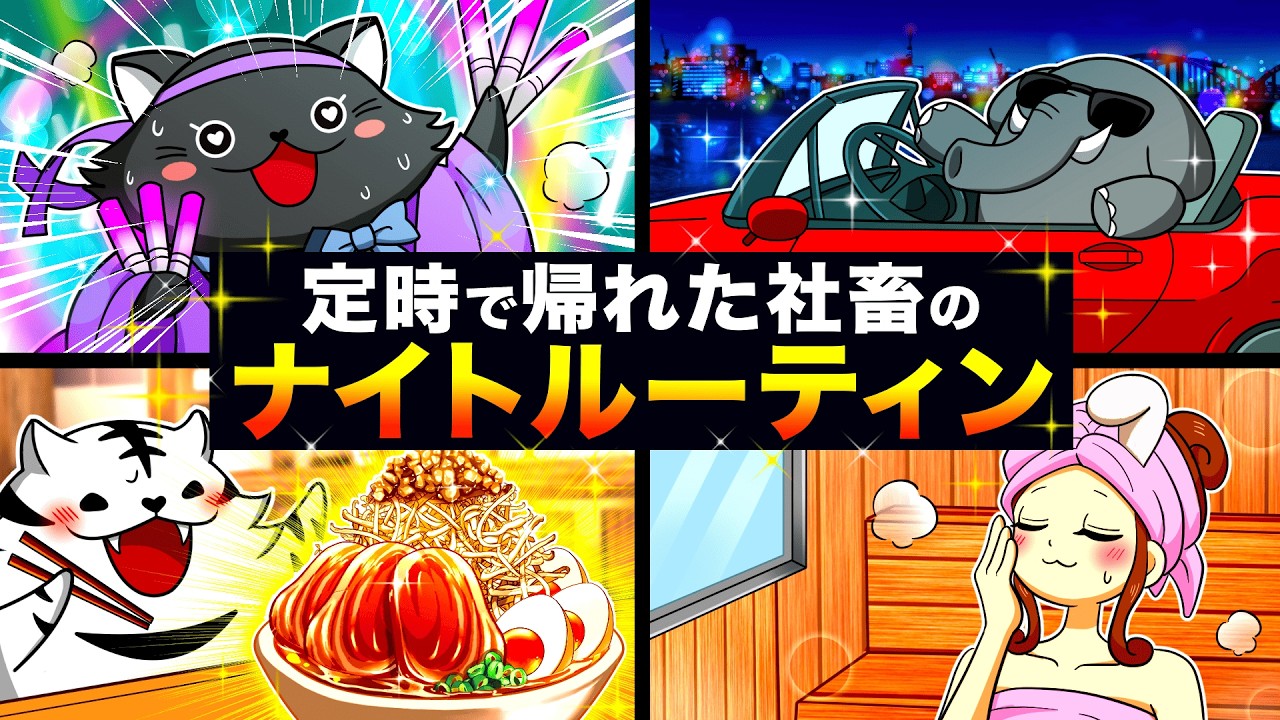 【社畜の夢】奇跡的に定時で帰れた日のナイトルーティン【アニメ】