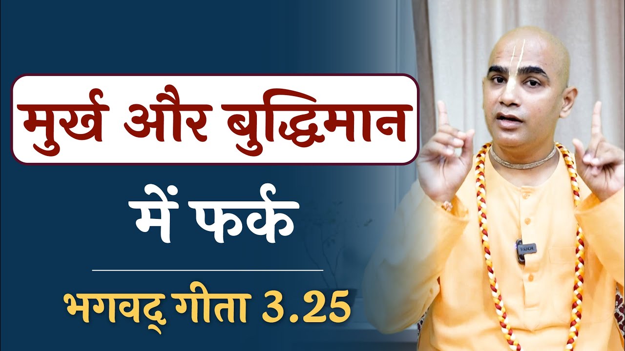 Difference between  foolish and intelligent | Gita 3.25 | Karma Yoga | Chakravarti Das