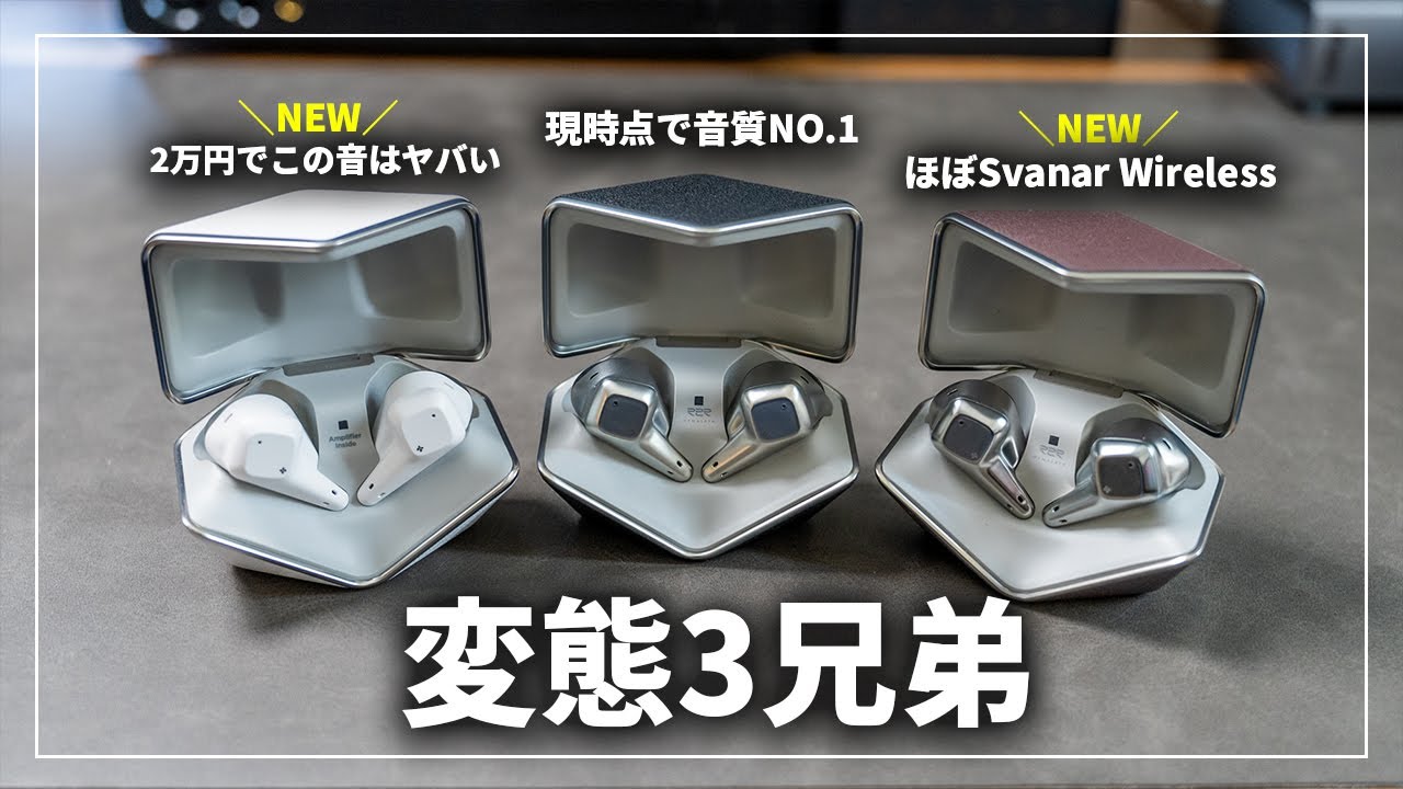 音質最強の変態3兄弟！HiFiMAN Svanar Wireless、LE、Jrまとめて徹底比較