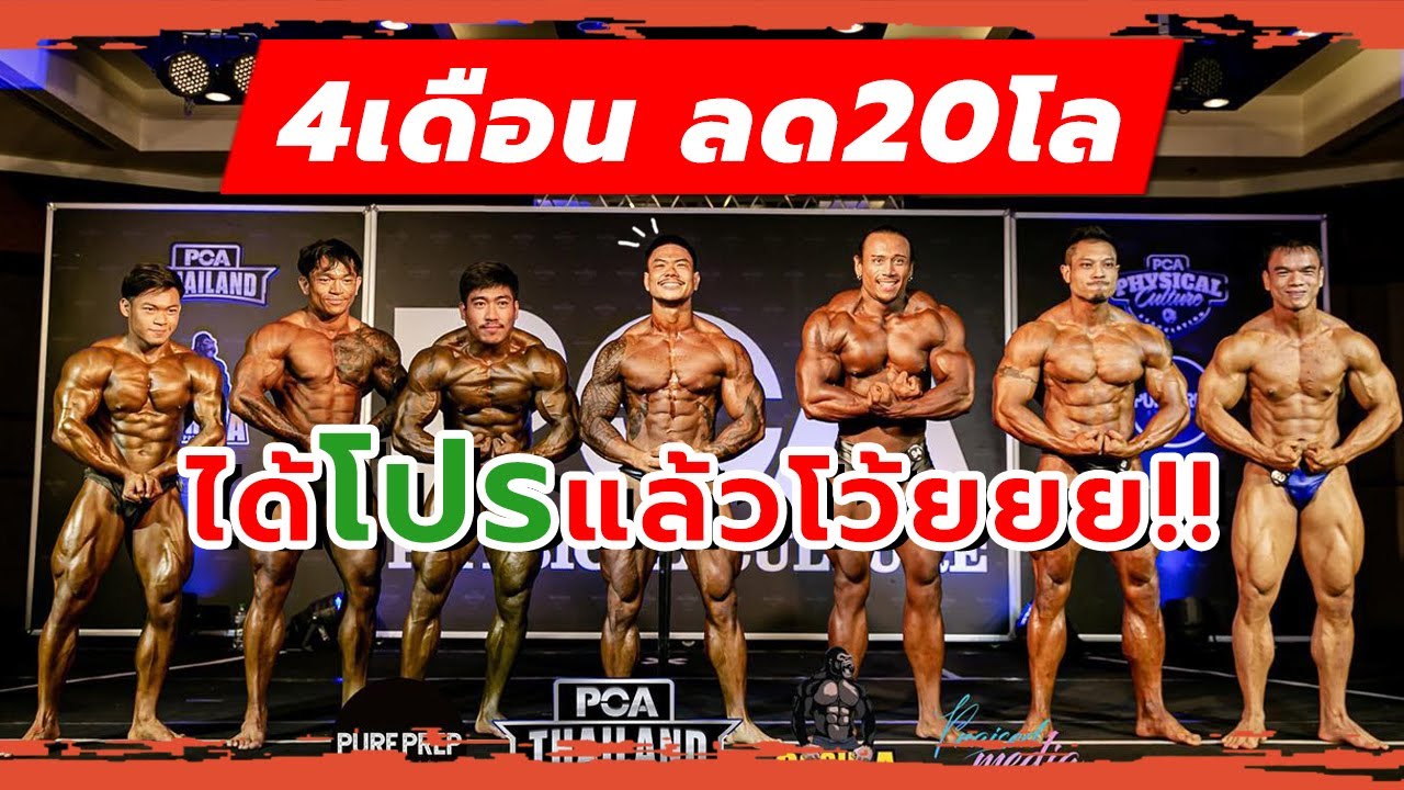 4 เดือน ลด 20 โล! .. ได้ 'โปร' แล้วโว้ยยยยย I แข่งงาน PCA THAILAND 2022