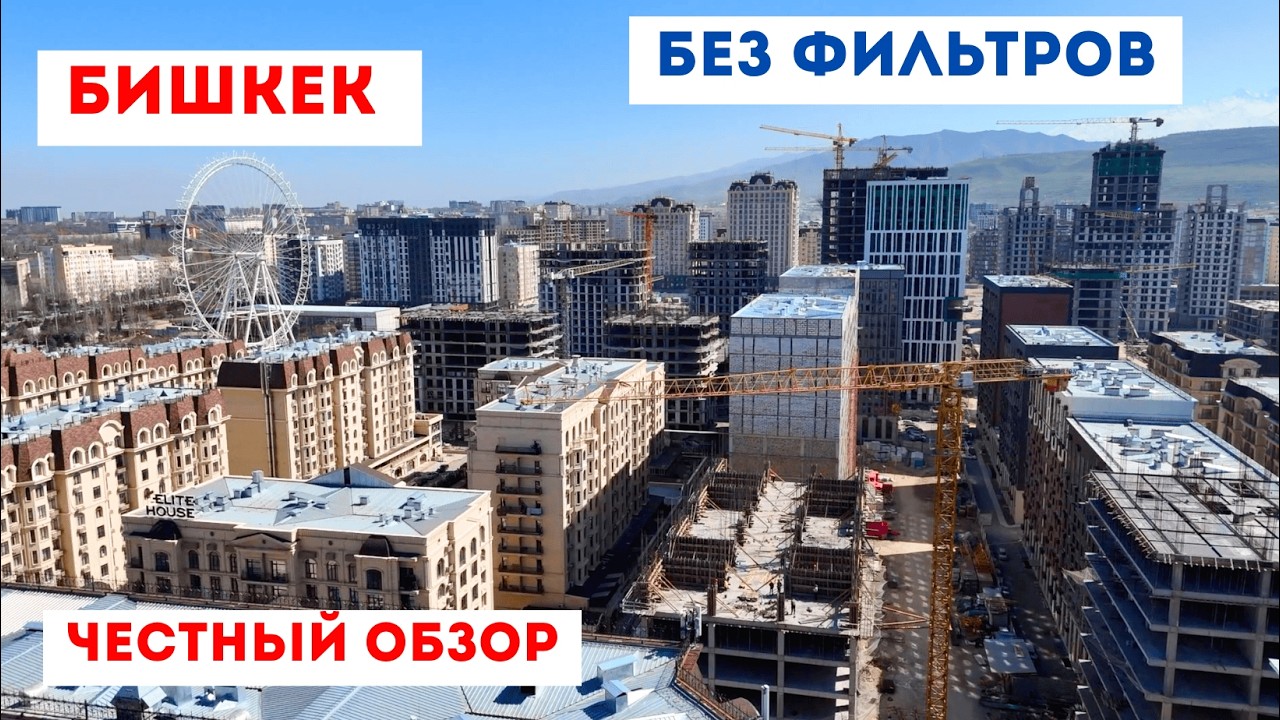 Худшие районы Бишкека. Где не стоит покупать квартиры в 2026?!