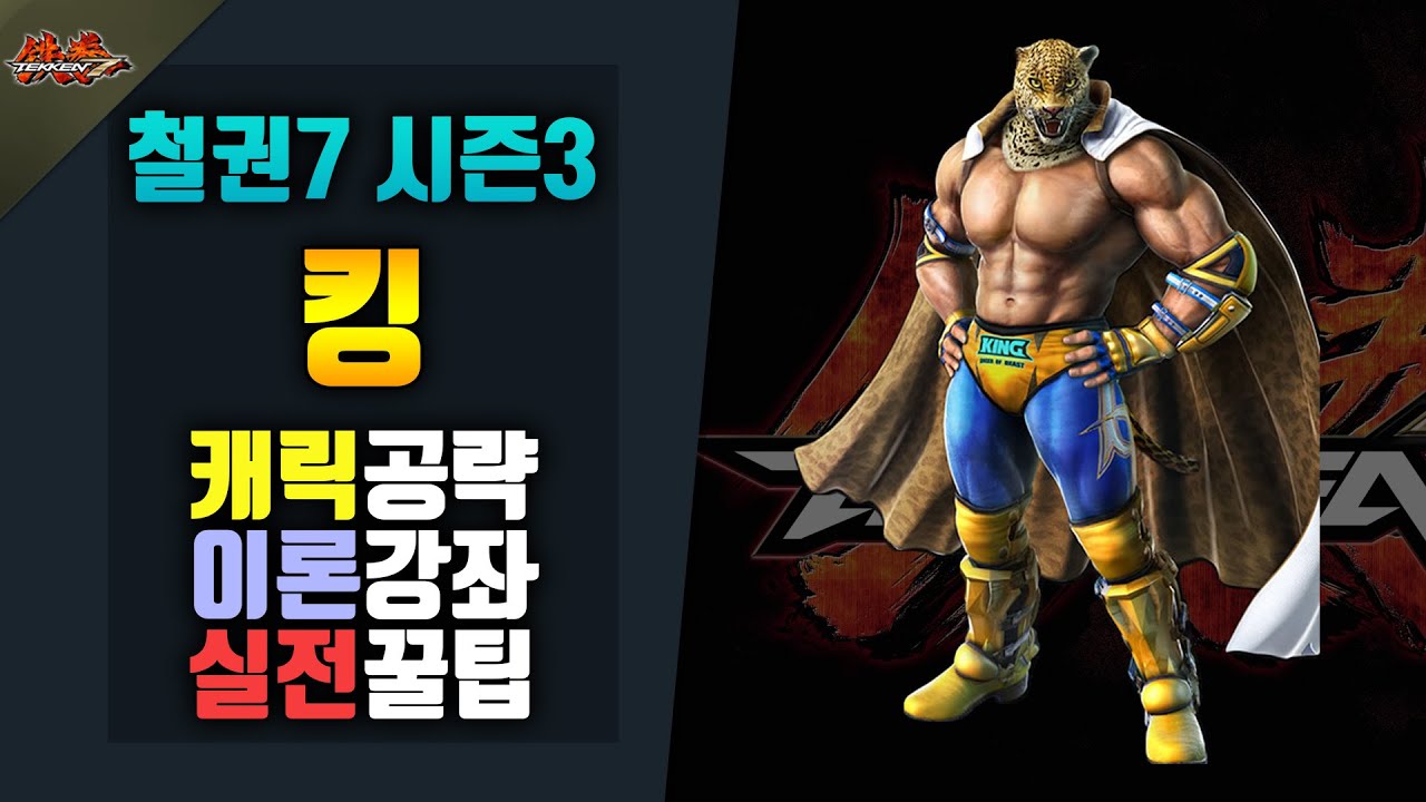 [철권7 시즌3]  킹 공략! #실전공략! #야매공략!