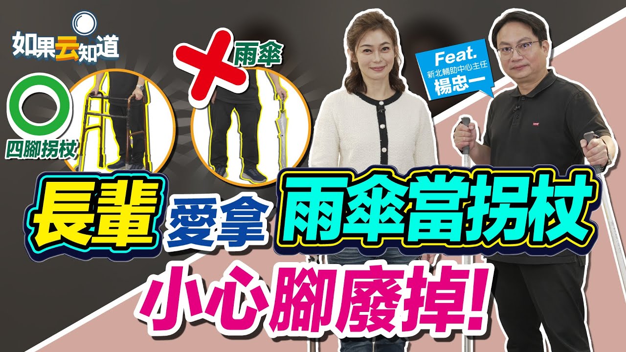 長輩愛拿雨傘當拐杖 小心腳廢掉！【 如果云知道 鄭凱云 】feat. 楊忠一 新北輔具中心主任