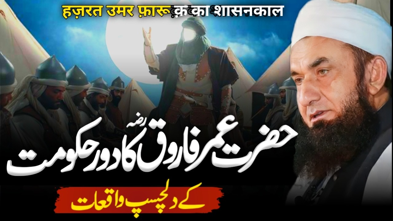 Hazrat Umar Farooq (RA) Ki Hakumat | Molana Tariq Jameel Emotional Bayan
