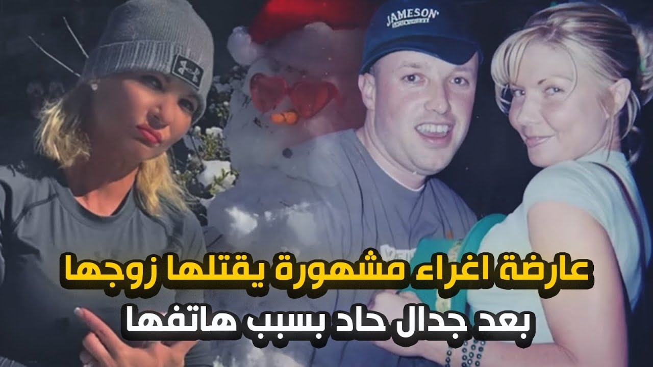 سهرة سعيدة تتحول لكابوس لعارضة إغـ,ـراء على يد زوجها