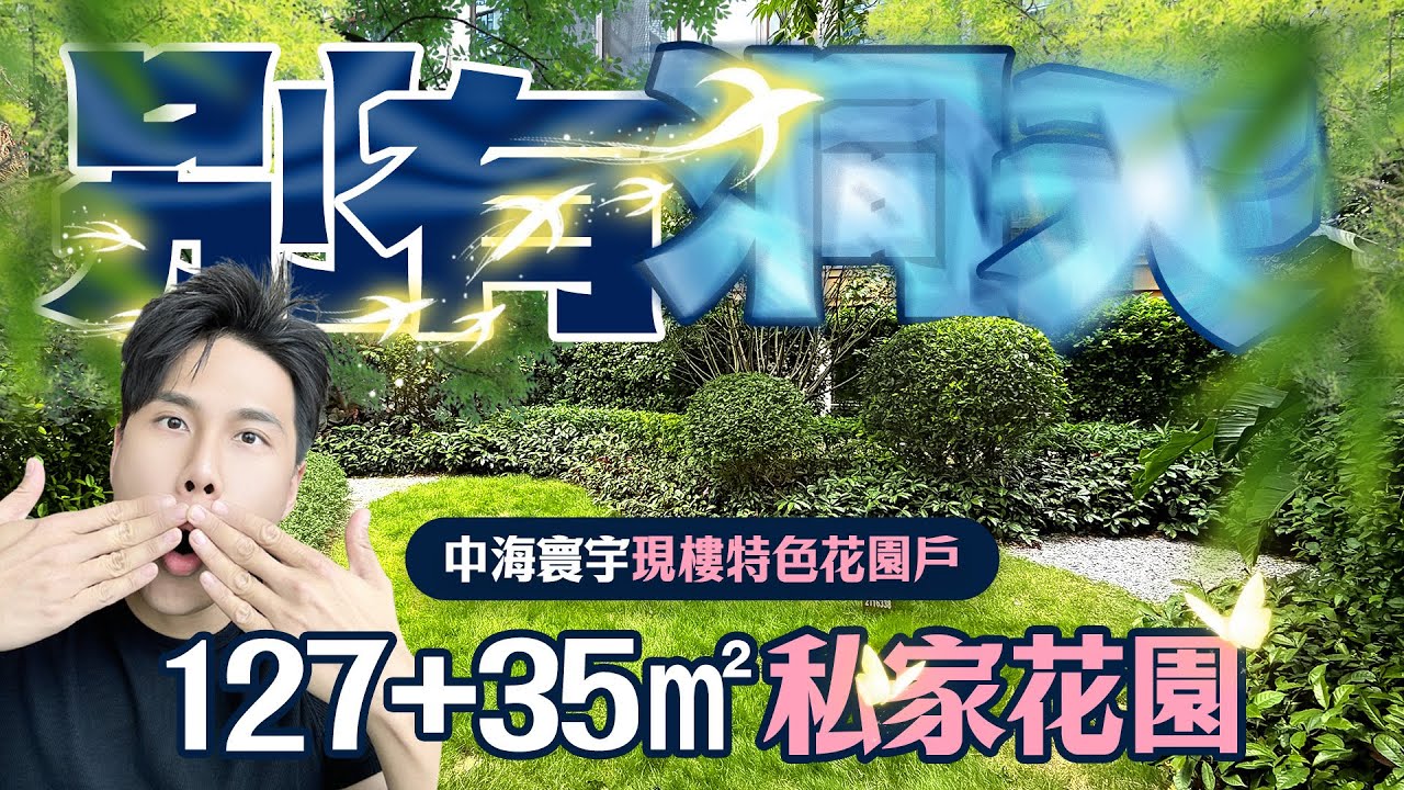 【超筍年貨系列】“別有洞天” 中海寰宇現樓特色花園戶！？127+35㎡私家花園丨珠海十字門｜中海寰宇天下｜E區一品公館｜特色花園戶｜工抵單位｜大灣區如何置業