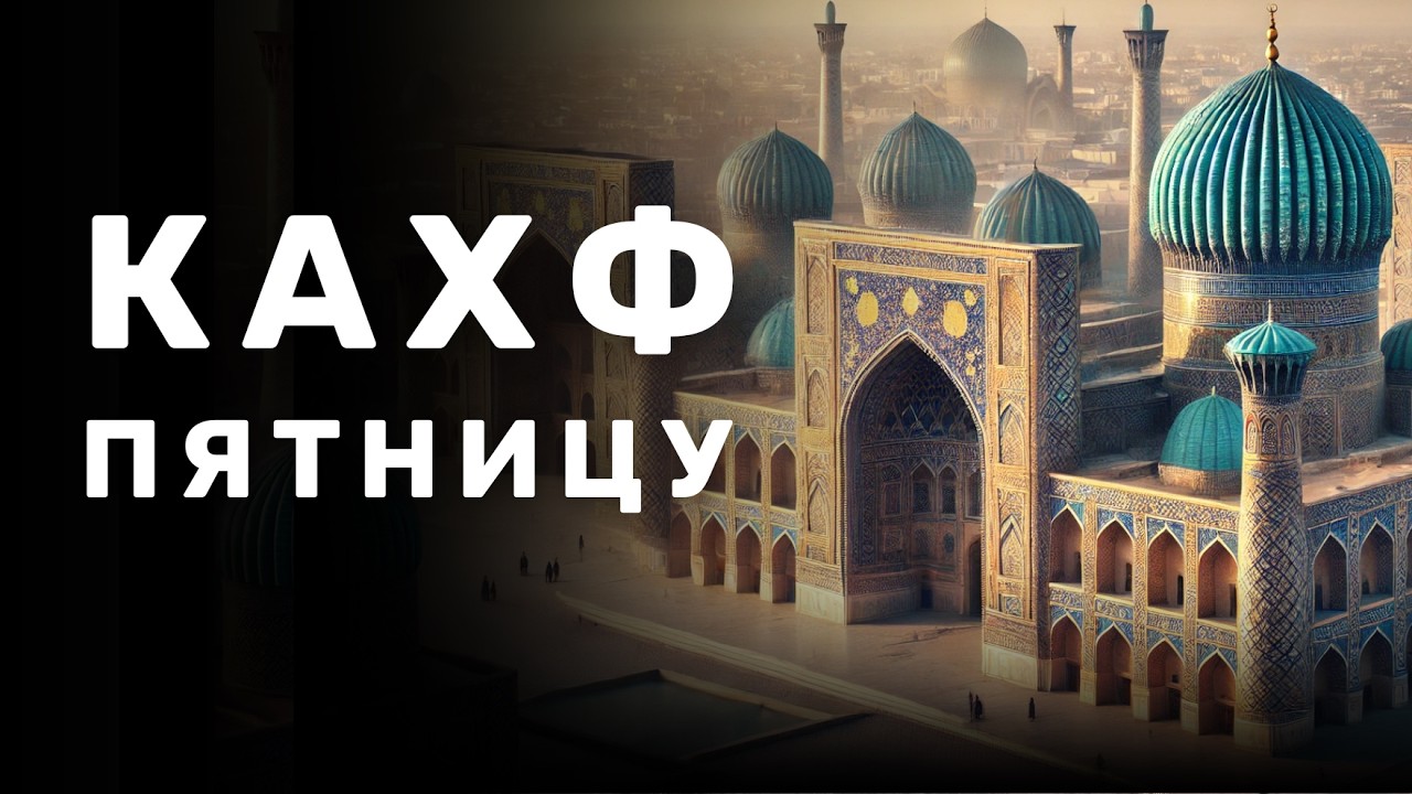 СУРА КАХФ КАЖДУЮ ПЯТНИЦУ ЧИТАЙТЕ СЛУШАЙТЕ