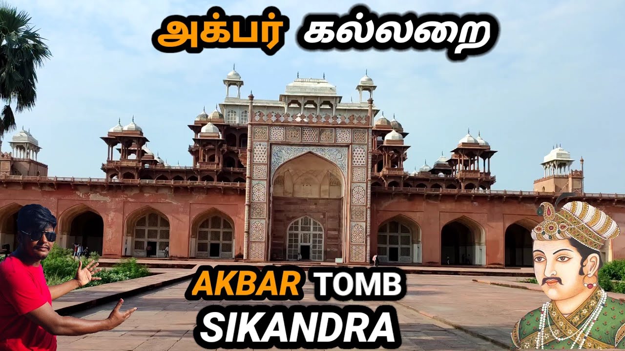 அக்பர் கல்லறை | Akbar Tomb  Sikandar Agra | Akbar tamil video | Agra Tour Tamil | Sikandar