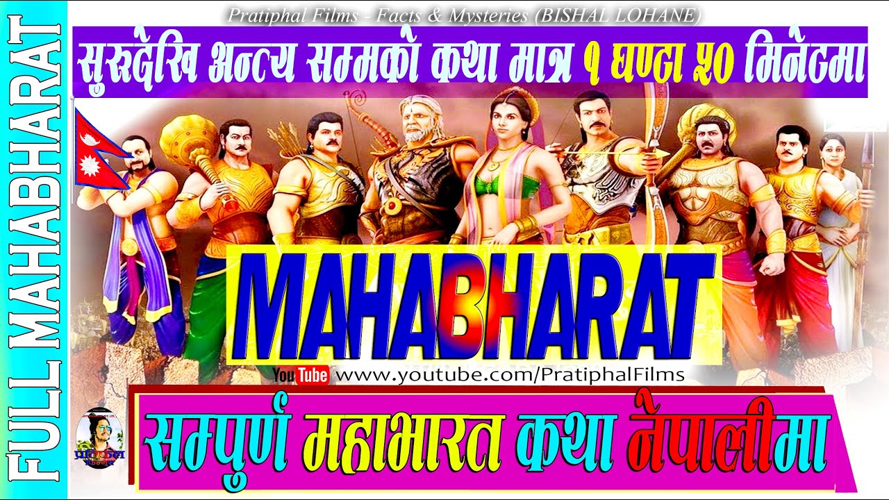 MAHABHARATA - Full Story in Nepali 2020 || सम्पूर्ण महाभारत कथा मात्र १ घण्टा ५० मिनेटमा
