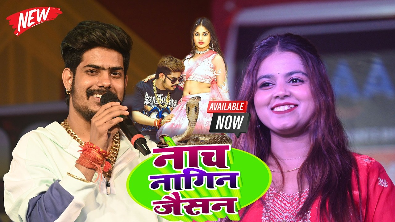 #Raushan Rohi | नाच नागिन जैसन |  #Khushi Kakkar | Nach Nagin Jaisan | New #Maghi Stage Shows
