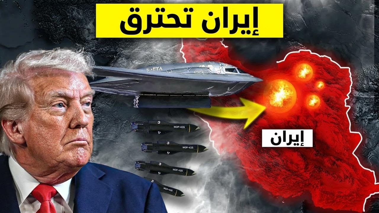 قاذفة B-2 الأمريكية ترمي قنبلة خارقة وزنها 2000 باوند على إيران