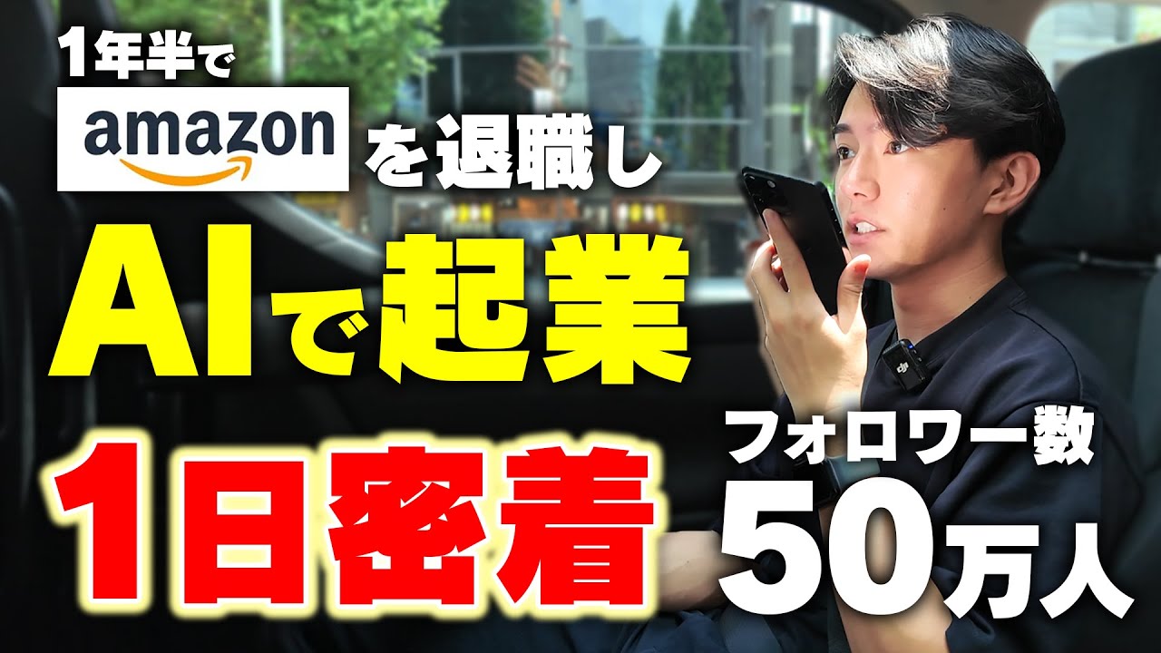 【Amazon→AI起業家へ】安定を捨てて、AIで起業したリアルな1日密着