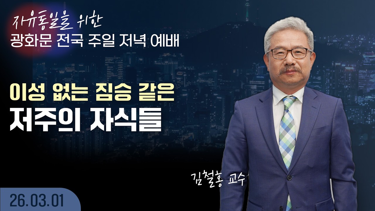 [LIVE] 광화문 전국 주일 연합 저녁 예배 (이성 없는 짐승 같은 저주의 자식들) - 김철홍 교수 2026.03.01.